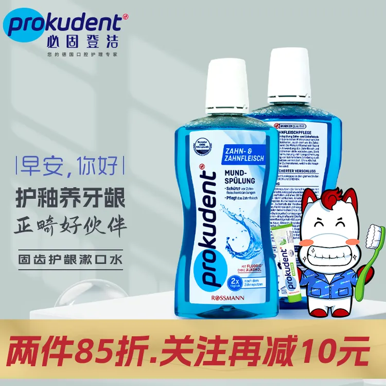Prokudent固齿护理牙龈漱口水德国进口必固登洁抑菌温和防蛀