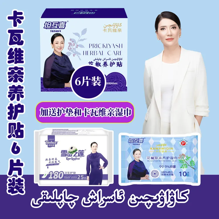 （6片盒装）卡瓦亲养护贴（YHT-003）+1包雪莲护垫(XLX-011)+卡瓦湿巾