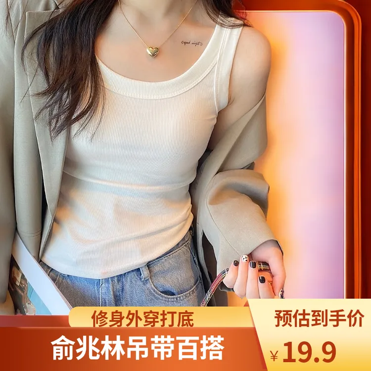 俞兆林百搭螺纹吊带女背心打底外穿修身内搭无袖夏季春秋白色女款