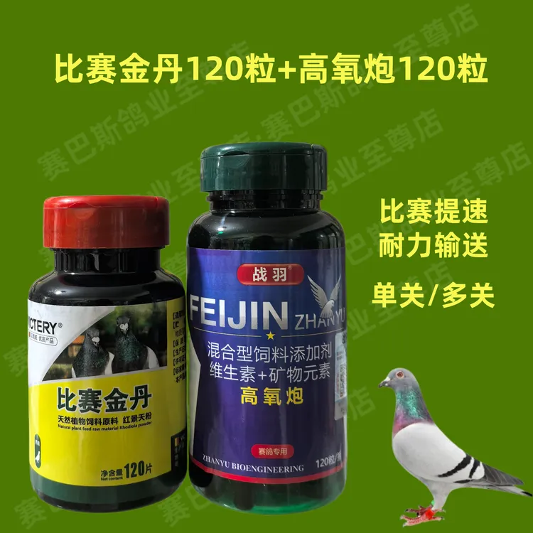 汉诺威比赛金丹120粒+高氧炮120粒/赛鸽信鸽子斗鸡比赛训放营养品