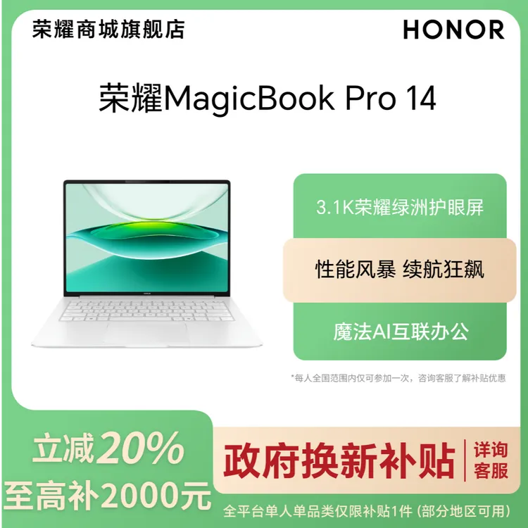 【国家补贴】 荣耀MagicBook Pro 14 笔记本电脑 非触控屏