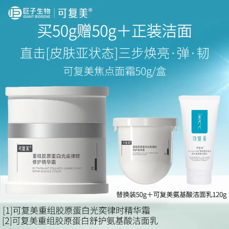 【618抢先购】可复美焦点面霜买50g赠品替换装50g＋氨基酸洁面乳120g