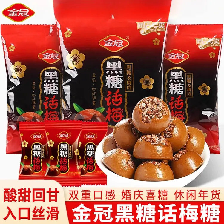 金冠黑糖话梅糖袋装网红糖果结婚婚庆喜糖硬糖年货酸甜零食批发