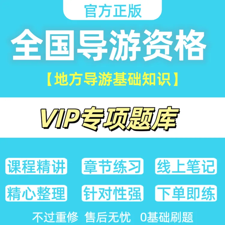 2025年导游资格考试章节练习刷题VIP题库导游证地方导游基础知识