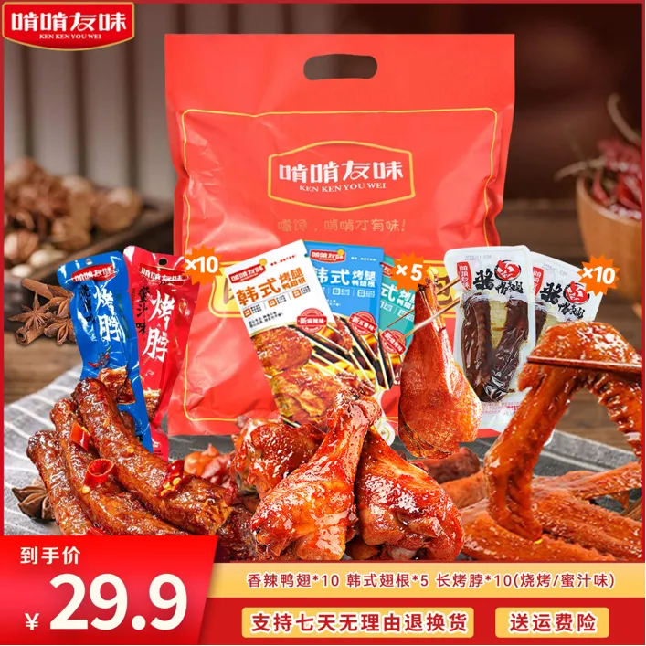 【啃啃友味】肉肉礼包鸭翅烤脖翅根超值解馋追剧零食各支持试吃一根