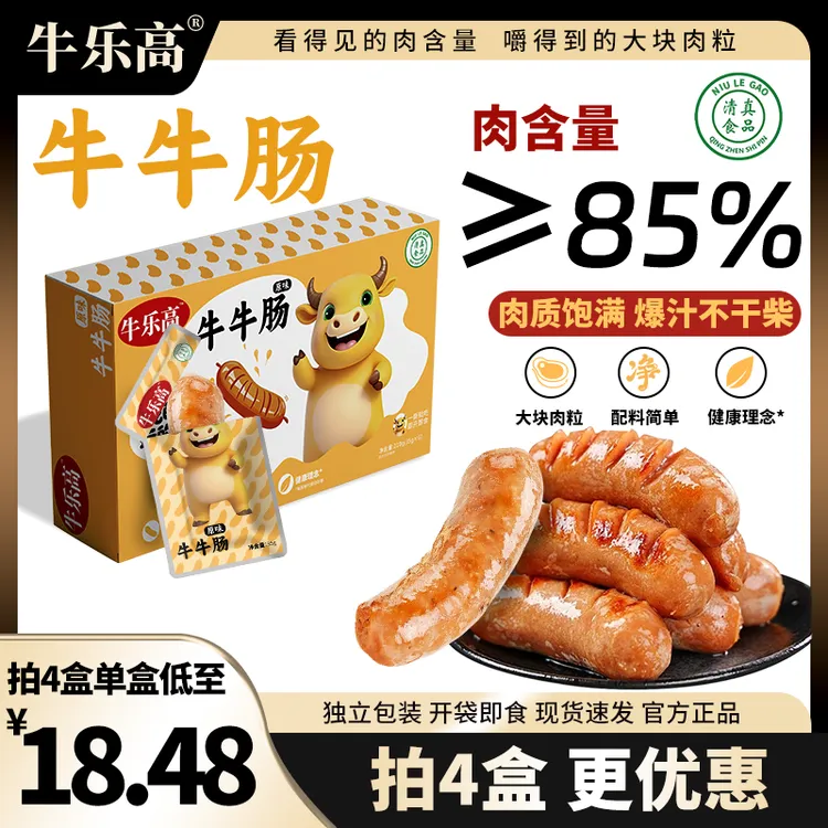【肉含量≥85%】牛乐高清真牛肉牛牛肠烤肠原味独立包装开袋即食