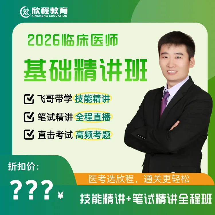 26年飞哥临床技能笔试抖音精讲全程班