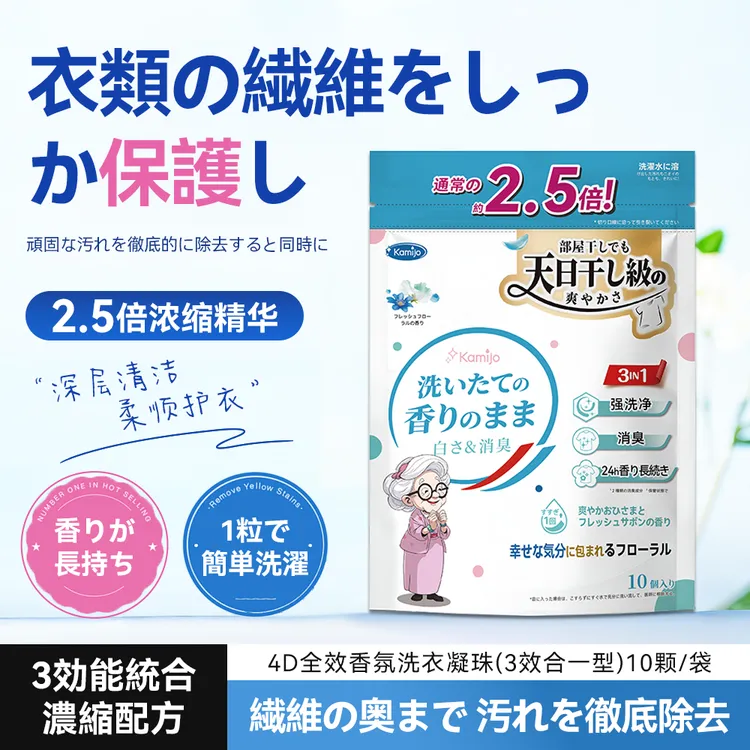 【拍4送1】日本kamijo洗衣凝珠留香珠持久留香洁净浓缩多效合一