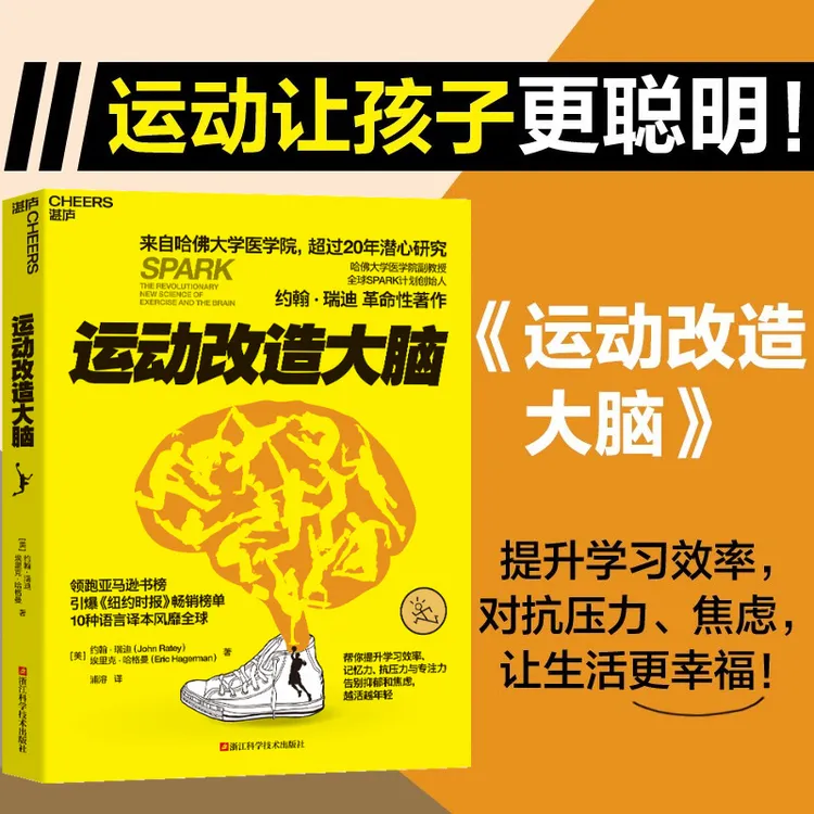 运动改造大脑 领跑亚马逊书榜 樊登读书推荐 健身保健 体育运动