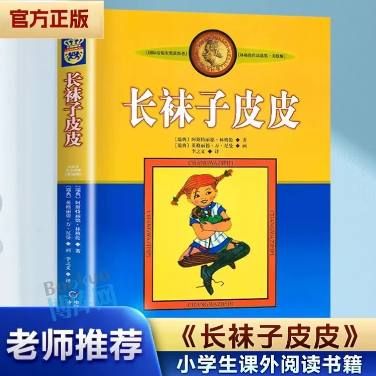 【当当】新版林格伦作品选集·美绘版—— 长袜子皮皮 小学生基础阅读