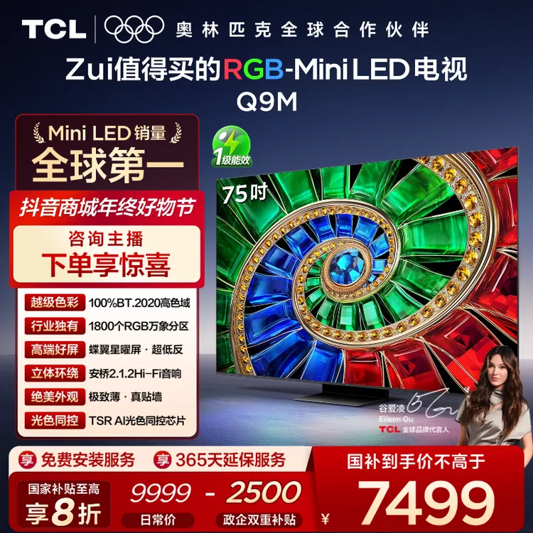 【补贴】TCL电视 75Q9M 75英寸 RGB-Mini LED 100%BT.2020高色域