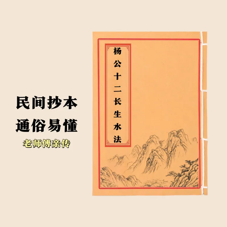 十二长生水法 通俗易懂 民间抄本手工线装