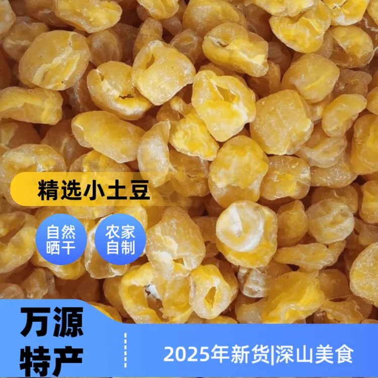 【干洋芋果果】四川万源土特产/农家自晒/家的味道