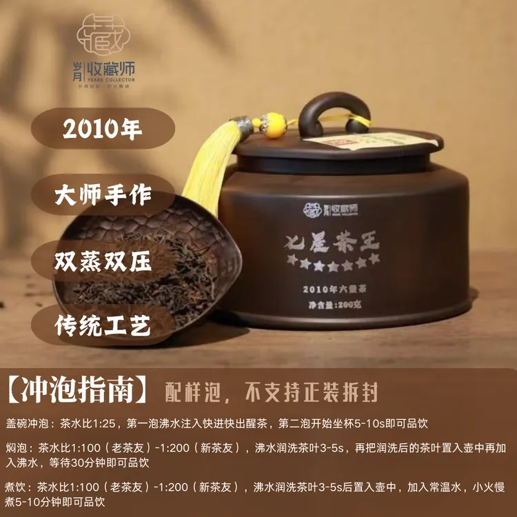 （静萱严选）2010年陶罐槟L香七星茶王六堡茶200g罐装茶叶送礼佳品