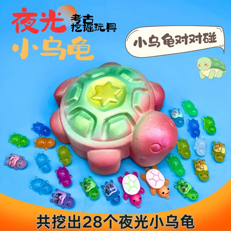 【共挖出28个夜光小乌龟】考古挖掘玩具儿童考古挖宝玩具体验乐趣