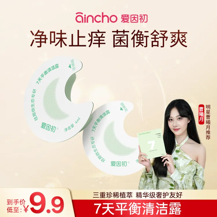 【明星曹曦月推荐】爱因初小月亮温和止痒去异味私处洗液4ml*2支D