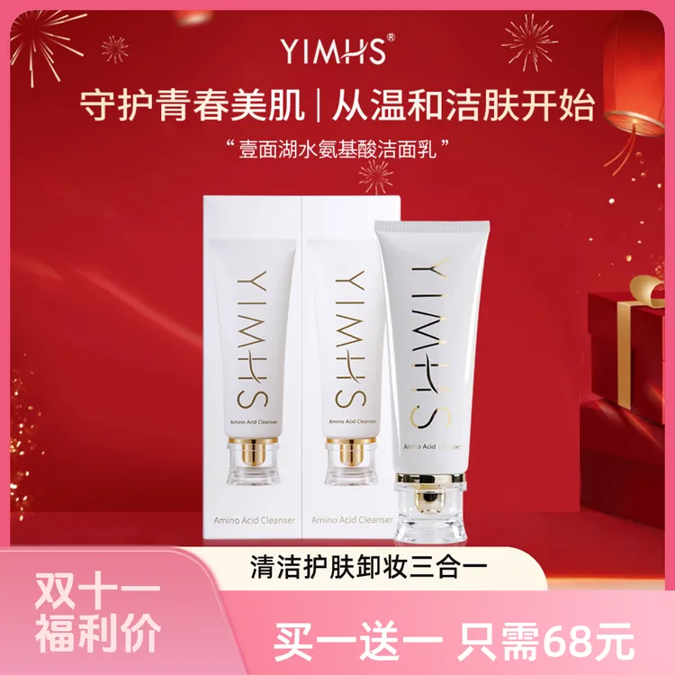 YIMHS/壹面湖水学生青春期祛痘氨基酸洁面乳