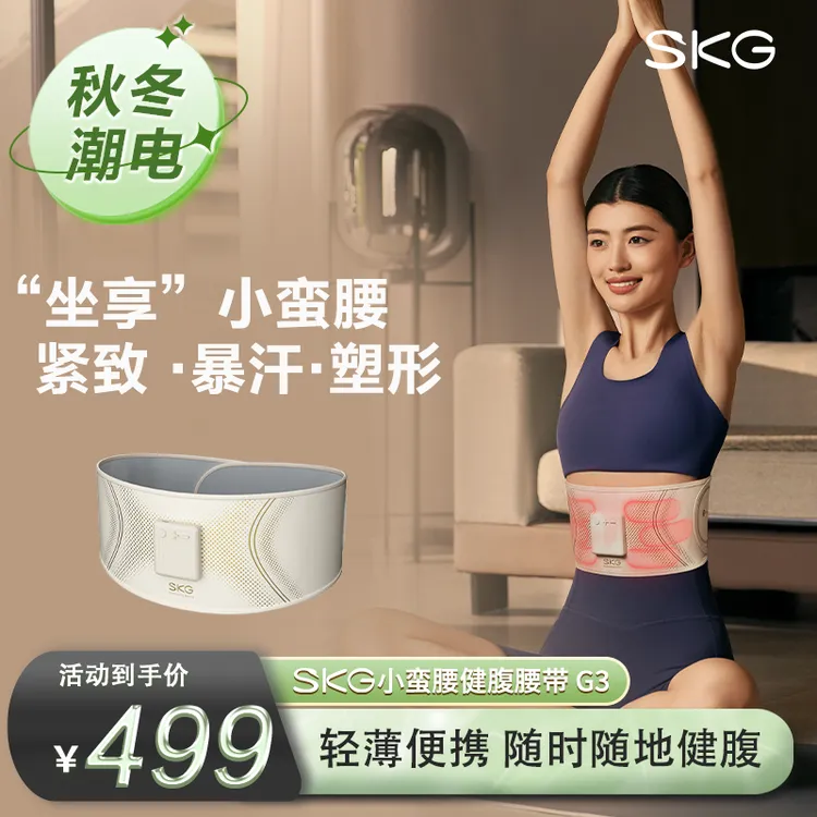 【仁汇优品C】保价双11 SKG小蛮腰健腹腰带G3运动健身护腰暴汗懒人腰带礼物