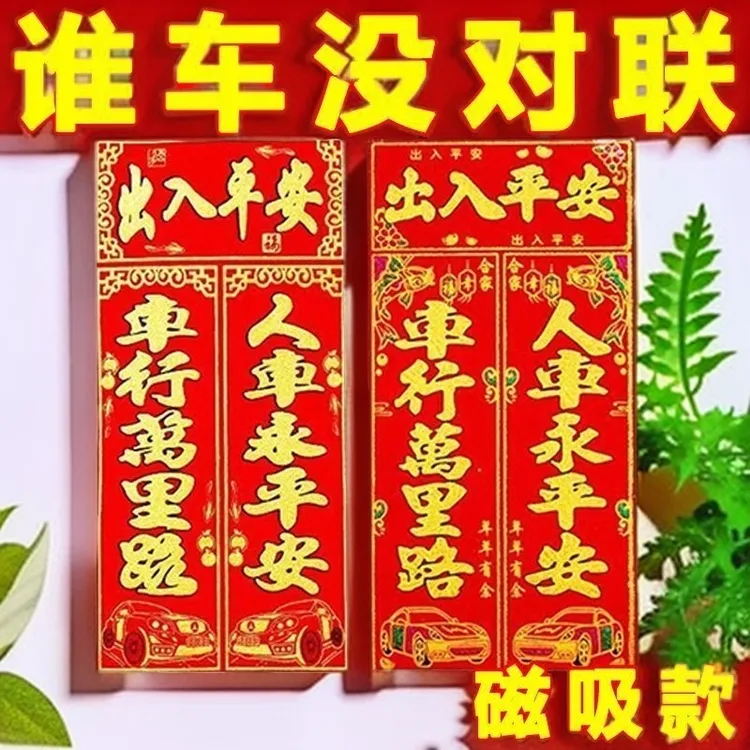 《安源老师推荐》磁吸车对联新春适用小轿车货车保平安绒布材质