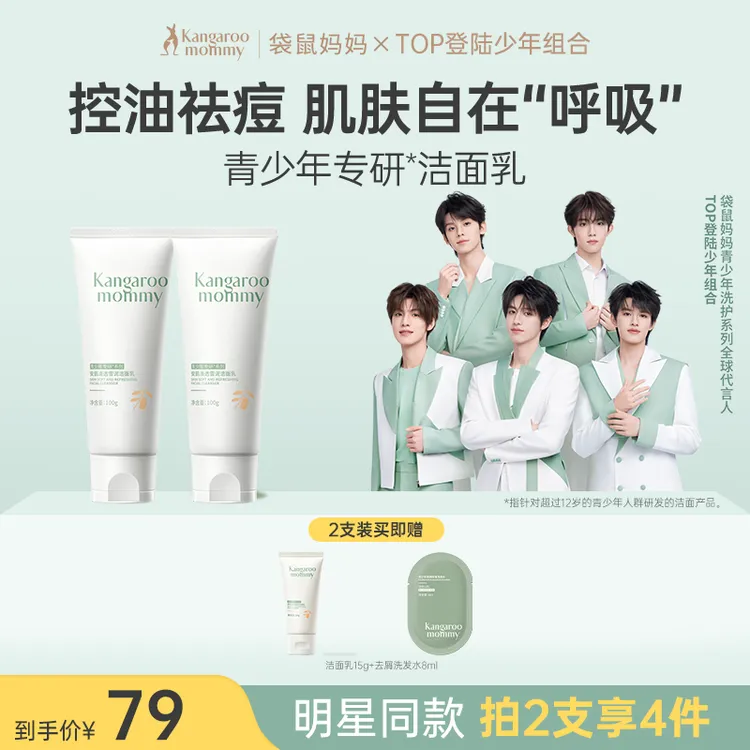 【明星同款】袋鼠妈妈青少年洗面奶控油清洁祛痘护肤洁面乳男女学生