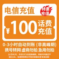 【天津】电信100元话费充值 3小时内到账