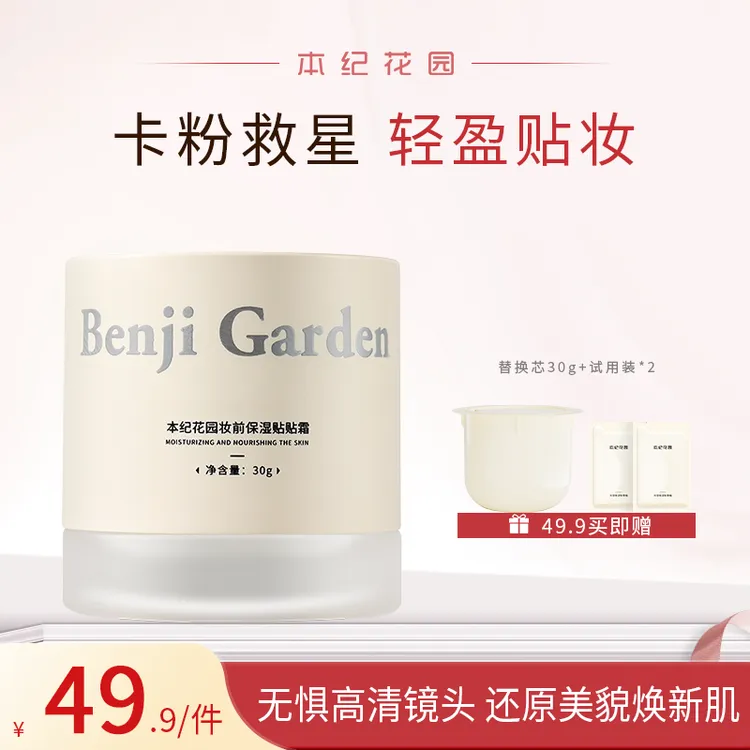 【达人专属】本纪花园妆前保湿贴贴霜水润养肤锁水服帖妆前贴贴霜