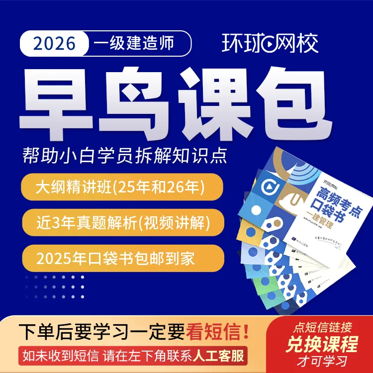 环球网校2026年一级建造师早鸟课包大纲精讲真题解析送2025口袋书商品图