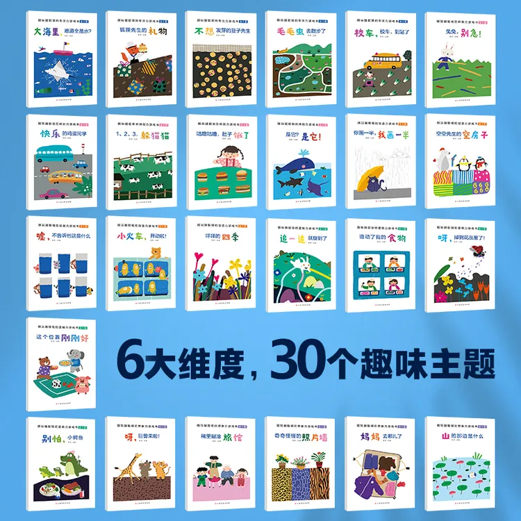 【3-8岁】越玩越聪明系列 3-6岁儿童启蒙早教益智思维专注力训练