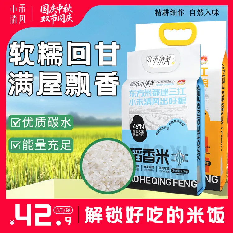 【现磨新米】小禾清风优质自然健康大米东北新大米真空5斤大米起