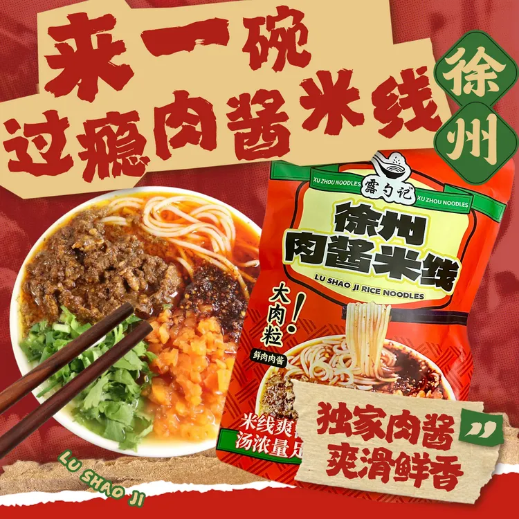 【徐州米线】露勺记徐州老味肉酱米线拍1发5独立包装徐州特产