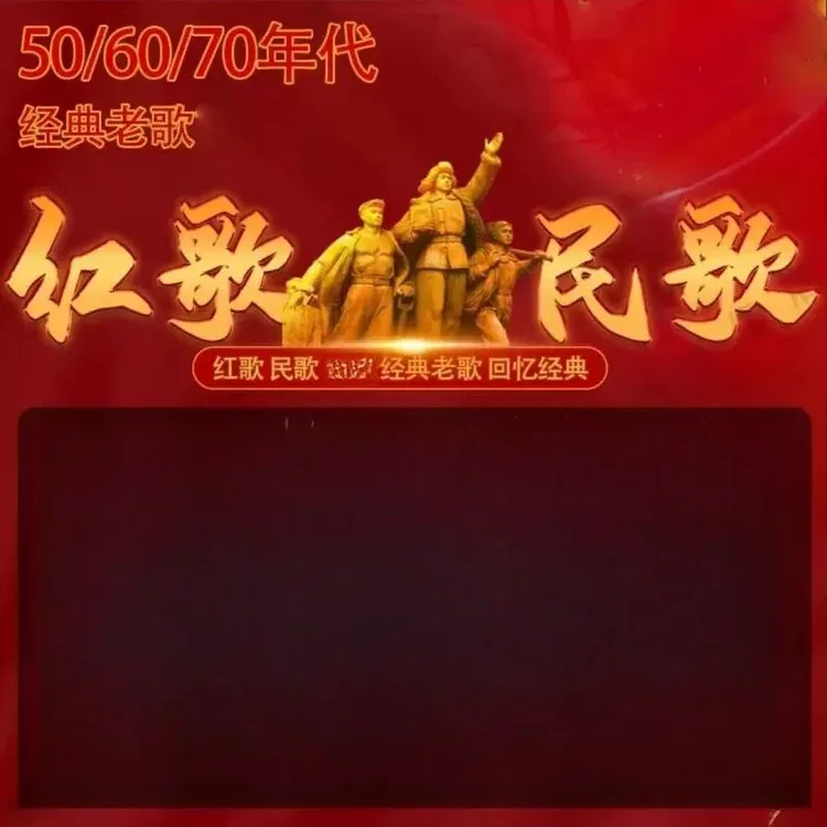 红歌民歌汽车载u盘无损高音质50/60/70/年代经典老歌mp3音乐优盘