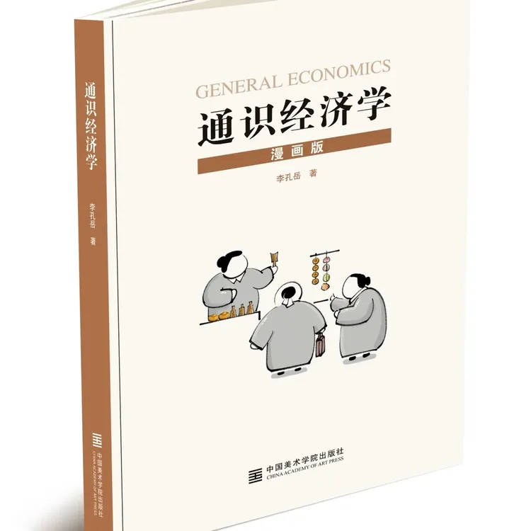 李孔岳教授通识经济学-读书卡T商品图