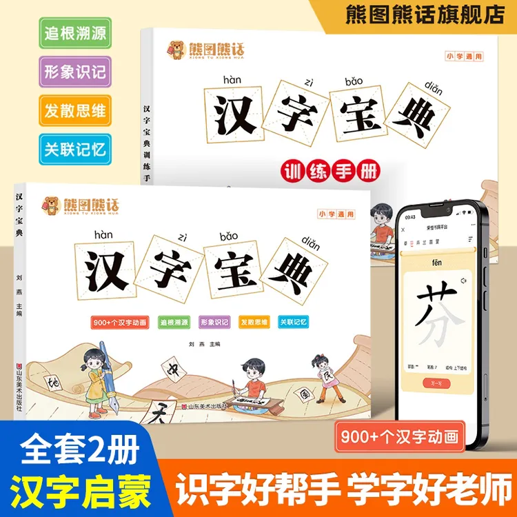 【汉字宝典】识字书幼儿小学生认字 思维导图汉字速记900多常用汉字