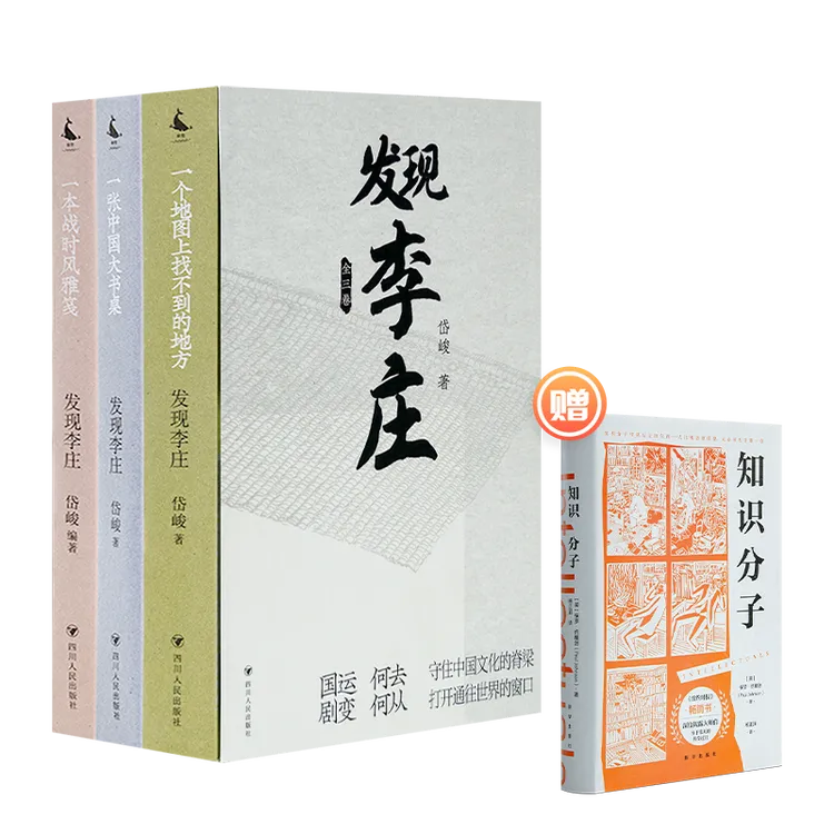 【1册签名·钤印】岱峻“发现李庄”三部曲：赠送《知识分子》1本