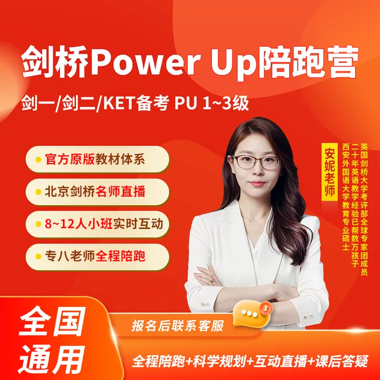 剑桥原版Power Up英语小班直播陪跑营(预售)-剑少/KET备考
