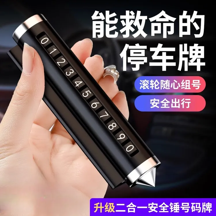 多功能停车牌汽车临时挪车电话号码牌车载香薰安全锤破窗用品旺灯