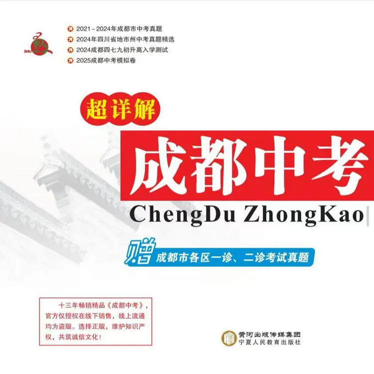 成都中考2025正版（特价商品不影响正常使用，不退不换，介意勿拍）
