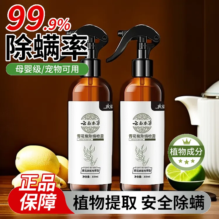 【权威检测推荐】除螨喷雾克星青花椒除螨克星清香型孕婴可用床铺