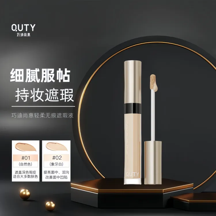 巧迪尚惠轻柔无痕遮瑕液遮盖痘印斑点黑眼圈保湿持久打底服帖水润