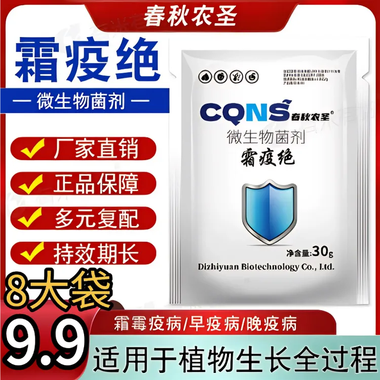 厂家直发【8大袋】微生物肥料霜疫绝白粉灰支持试用安全无抗性持久商品图
