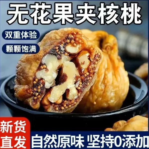 无花果夹核桃开袋即食解馋零食蜜饯好吃营养健康下午茶美味
