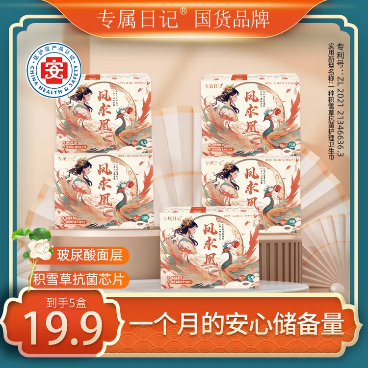 【医护级卫生巾】专属日记凤求凰卫生巾积雪草亲肤玻尿酸空调感