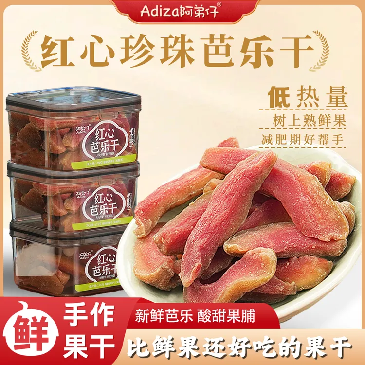 Adizai/阿弟仔【红心芭乐干】酸甜爆汁软糯果脯零食夏季鲜果
