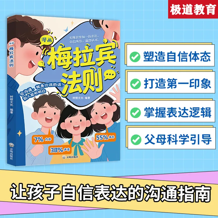 【官方正版】漫画梅拉宾法则 学会正确的表达方式 提升逻辑沟通能力