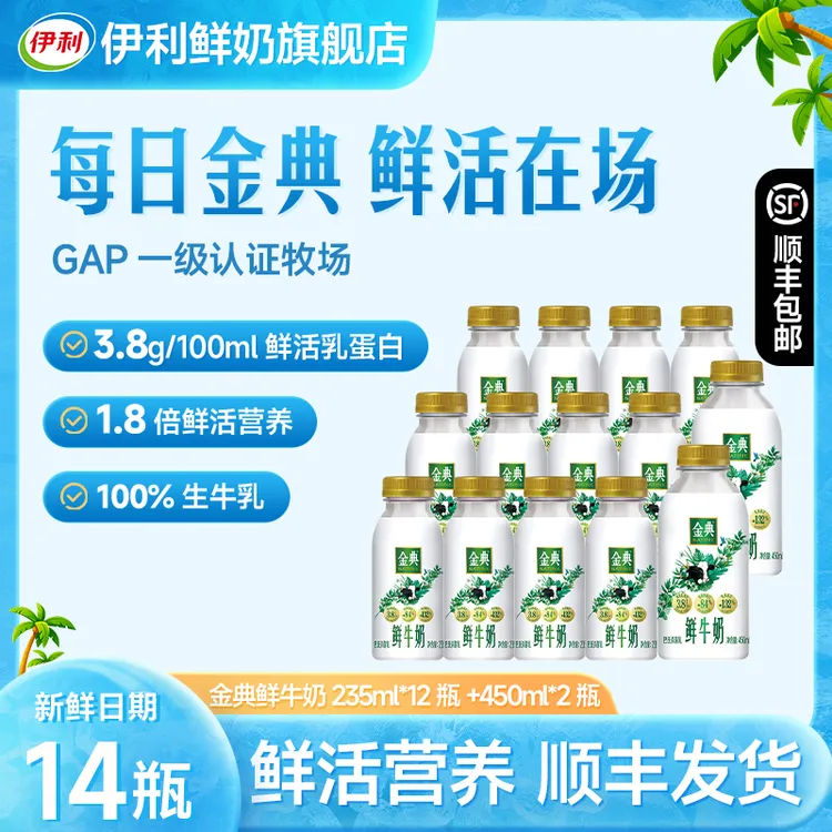 【伊利】金典鲜牛奶巴氏鲜奶3.8g鲜活乳蛋白235ml*12瓶+450ml*2瓶sc