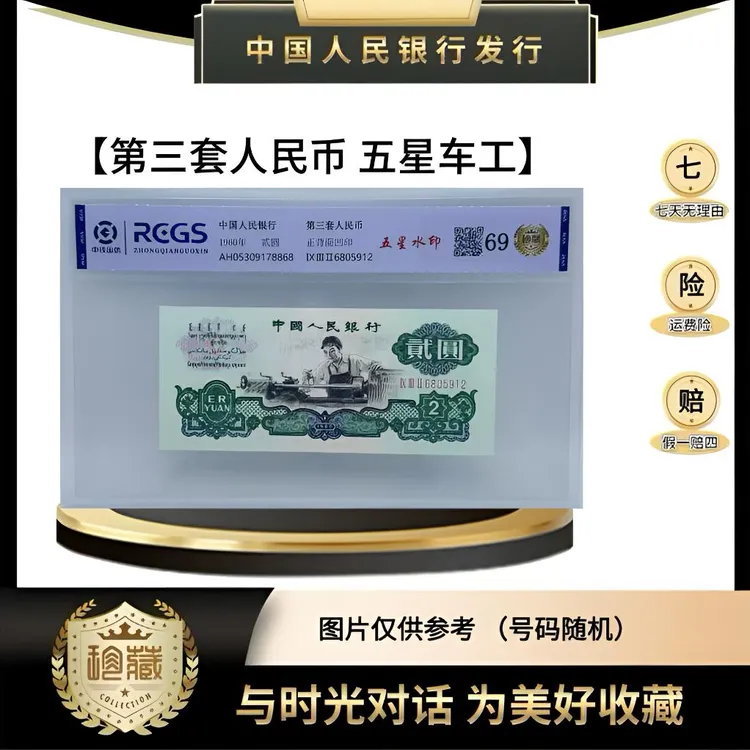 第三套人民币 车床工人（正品保真）鉴定封装随机发货