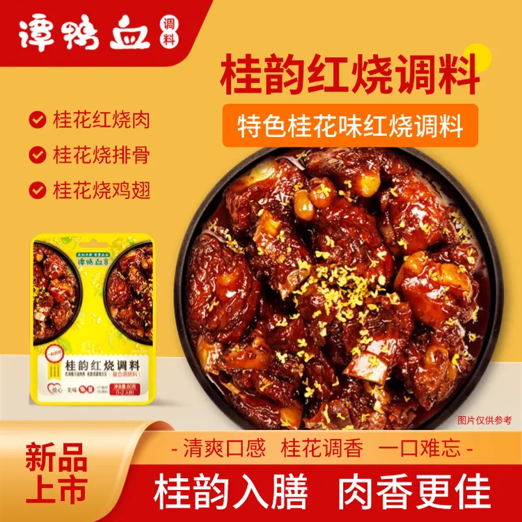 谭鸭血桂韵红烧调味汁红烧肉红烧鸡爪红烧排骨红烧鸡翅家常菜调味