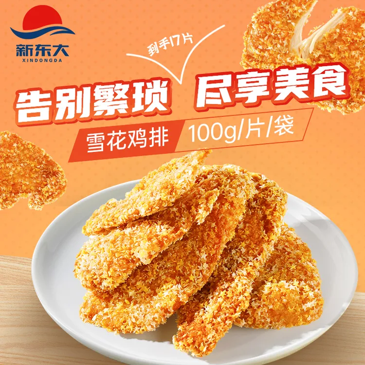 【到手17包】新东大雪花鸡排鲜嫩鸡胸肉煎鸡扒早餐冷冻半成品100g