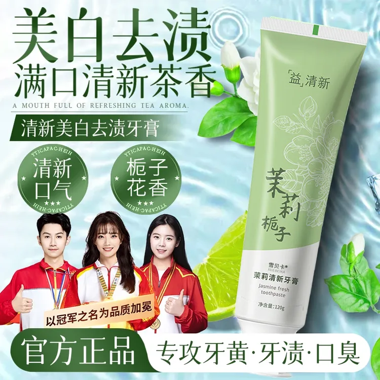 茉莉栀子牙膏亮白去黄去渍清新口气持久留香健齿薄荷除臭正品学生