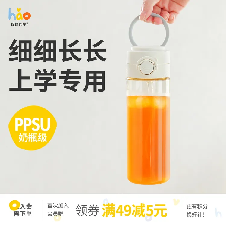 好好同学开学ppsu水杯简约防摔细长便携带提手小学生直饮吸管上学